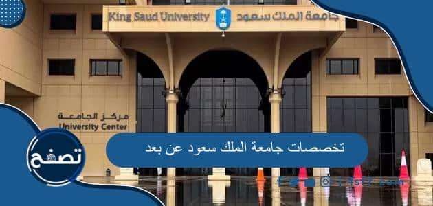 تخصصات جامعة الملك سعود عن بعد والشروط المطلوبة للقبول فيها