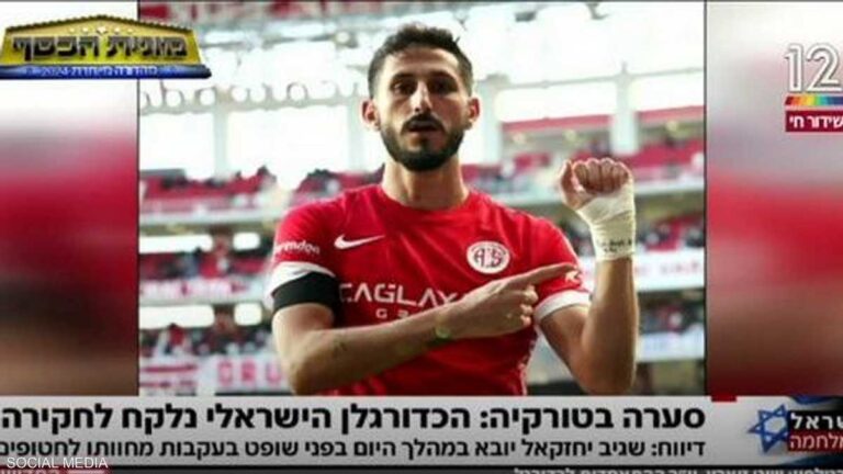 تطورات جديدة بشأن اللاعب الإسرائيلي المتهم بالتحريض على الكراهية في تركيا