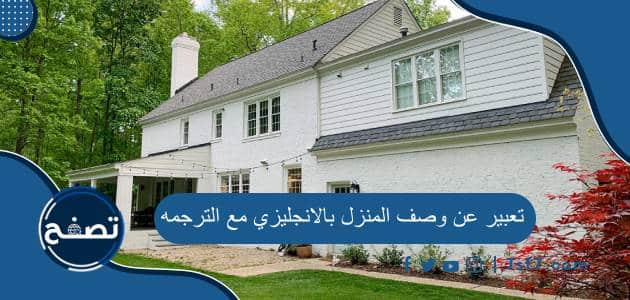 تعبير عن وصف المنزل بالانجليزي مع الترجمه كامل العناصر