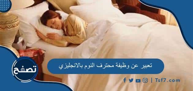 تعبير عن وظيفة محترف النوم بالانجليزي كامل مع الترجمة