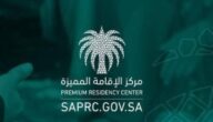 تعديل جديد على نظام الإقامة المميزة في السعودية