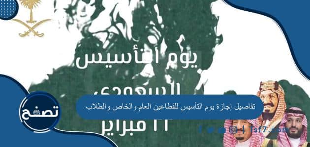 تفاصيل إجازة يوم التأسيس للقطاعين العام والخاص والطلاب