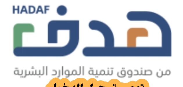 تمهير تسجيل الدخول وشروط التقديم للبرنامج “هدف” 2024