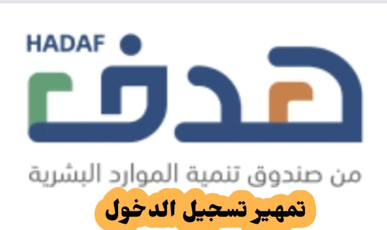 تمهير تسجيل الدخول وشروط التقديم للبرنامج