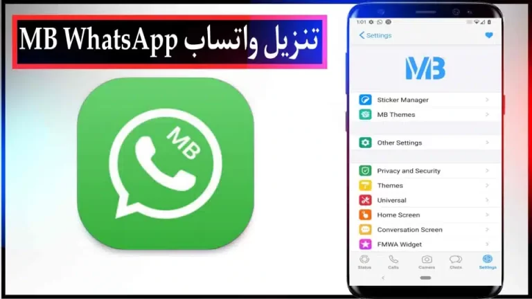 تحميل واتس اب ام بي للايفون اخر اصدار للاندرويد 2024 مجانا