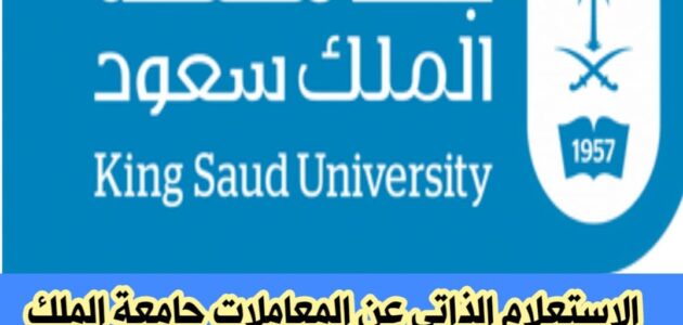 جامعة الملك سعود: احصل على خدماتك الجامعية بكل سهولة ويسر عبر الاستعلام الذاتي 2024