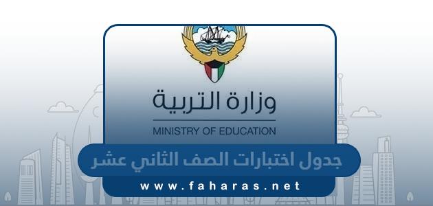 جدول اختبارات الصف الثاني عشر 2024 الكويت