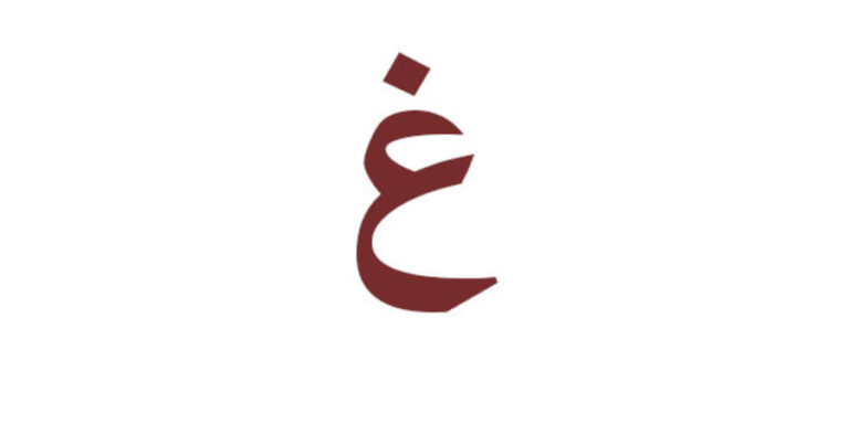 جماد بحرف غ - موسوعة