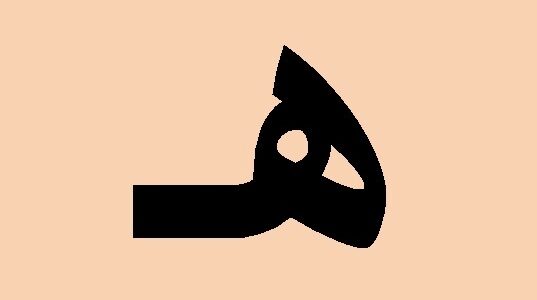 جماد بحرف ه