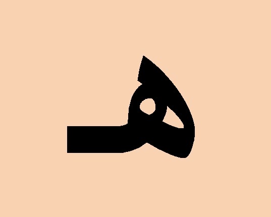 جماد بحرف ه