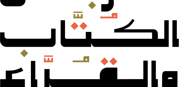 حجز تذاكر ومواعيد حفلات مهرجان الكتاب والقراء في خميس مشيط