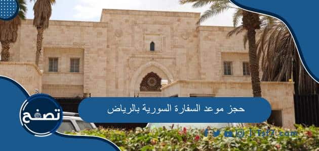 حجز موعد السفارة السورية بالرياض وطرق التواصل المتاحة معها