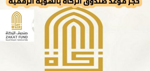 حجز موعد صندوق الزكاة بالهوية الرقمية 2024 ومواعيد التقديم لخدمة طلب الزكاة في صندوق الزكاة 2024 الإمارات