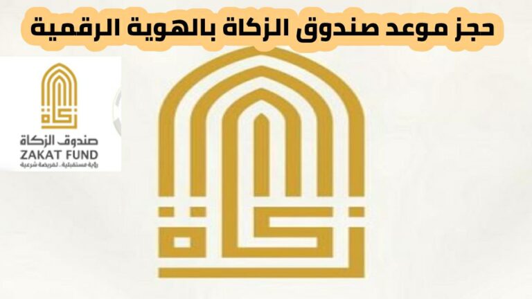 حجز موعد صندوق الزكاة بالهوية الرقمية 2024 ومواعيد التقديم لخدمة طلب الزكاة في صندوق الزكاة 2024 الإمارات