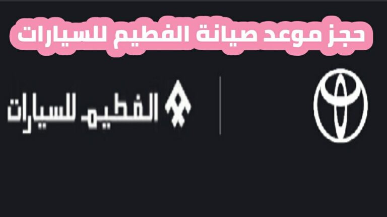 حجز موعد صيانة الفطيم للسيارات 2024 والسيارات الجديدة 2024 في الفطيم للسيارات الإمارات