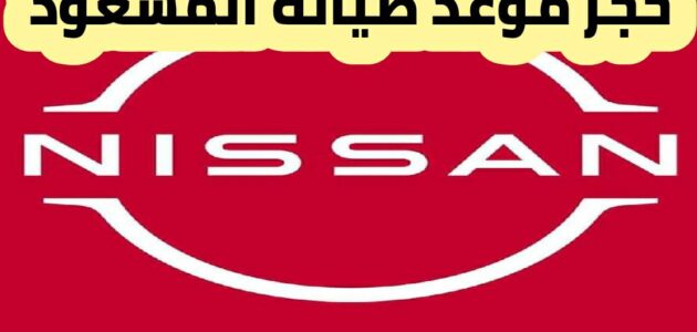 حجز موعد صيانة المسعود 2024 وطريقة طلب عرض أسعار نسيان عبر الانترنت في الإمارات