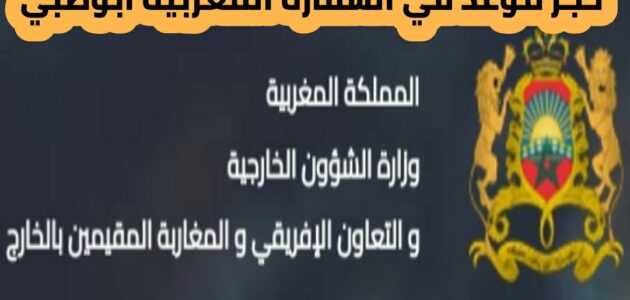 حجز موعد في السفارة المغربية أبوظبي 2024 وطريقة التسجيل في السفارة المغربية في أبوظبي