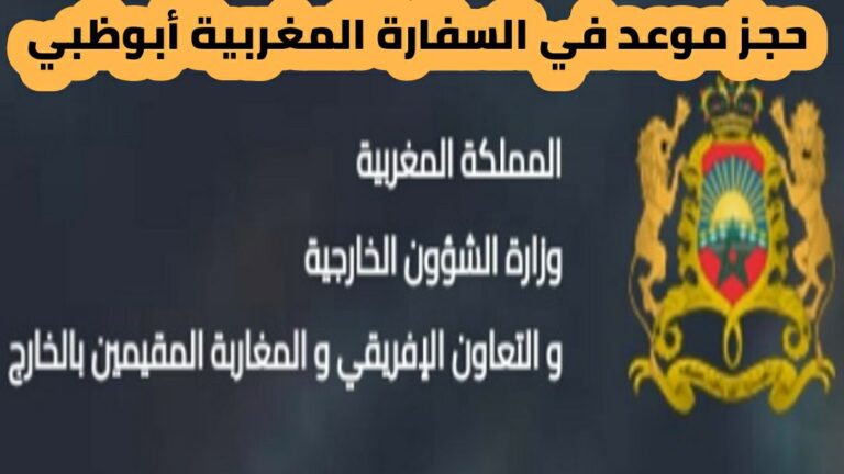 حجز موعد في السفارة المغربية أبوظبي 2024 وطريقة التسجيل في السفارة المغربية في أبوظبي