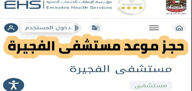 حجز موعد مستشفى الفجيرة 2024 والخدمات الطبية في مستشفى الفجيرة ورقم مستشفى الفجيرة مواعيد