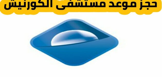 حجز موعد مستشفى الكورنيش 2024 وطريقة كيف تفتح ملف في مستشفى الكورنيش
