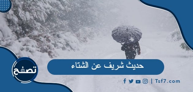 حديث شريف عن الشتاء وسنن النبي في فصل الشتاء