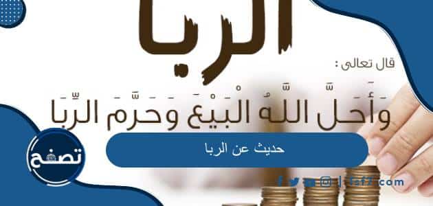 حديث عن الربا وشرح حديث لعن الله آكل الربا وموكله