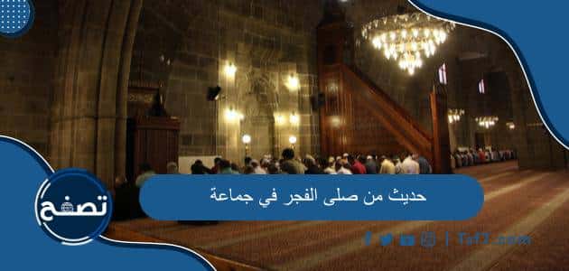 حديث من صلى الفجر في جماعة ووحكم صلاة الفجر في جماعة