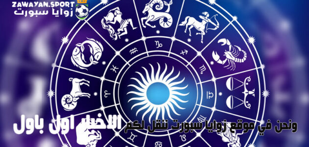 حظك اليوم مع توقعات الأبراج .. اليوم الأربعاء 10 يناير 2024