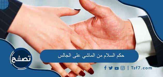 حكم السلام من الماشي على الجالس وأهم آداب السلام