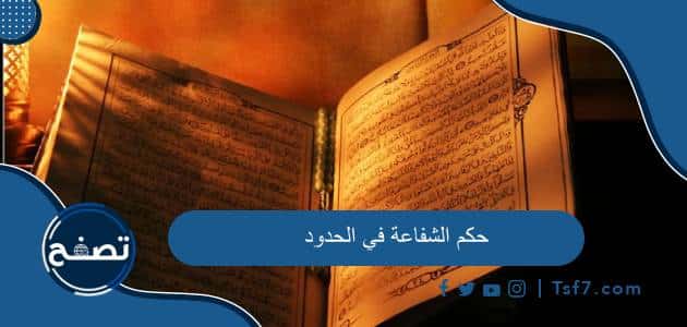 حكم الشفاعة في الحدود بأنواعها مع الأدلة