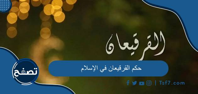 حكم القرقيعان في الإسلام وأصله وأقوال العلماء في القرقيعان