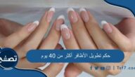 حكم تطويل الأظافر أكثر من 40 يوم مع نظافتها