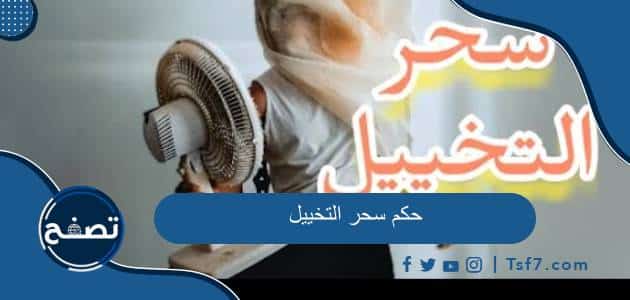 حكم سحر التخييل والخفة وعقوبة الساحر في الإسلام