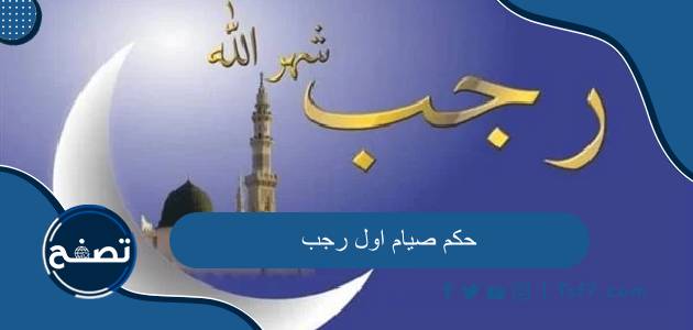 حكم صيام اول رجب وأفضل الأعمال في شهر رجب