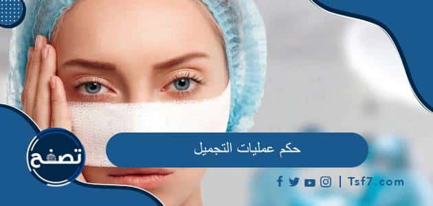 حكم عمليات التجميل الضرورية وغير الضرورية