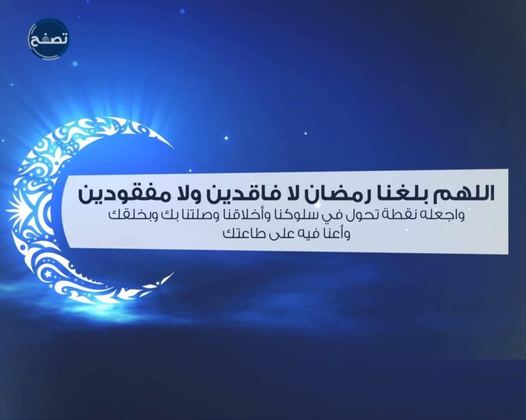 حكم قول: اللهم بلغنا رمضان لا فاقدين ولا مفقودين
