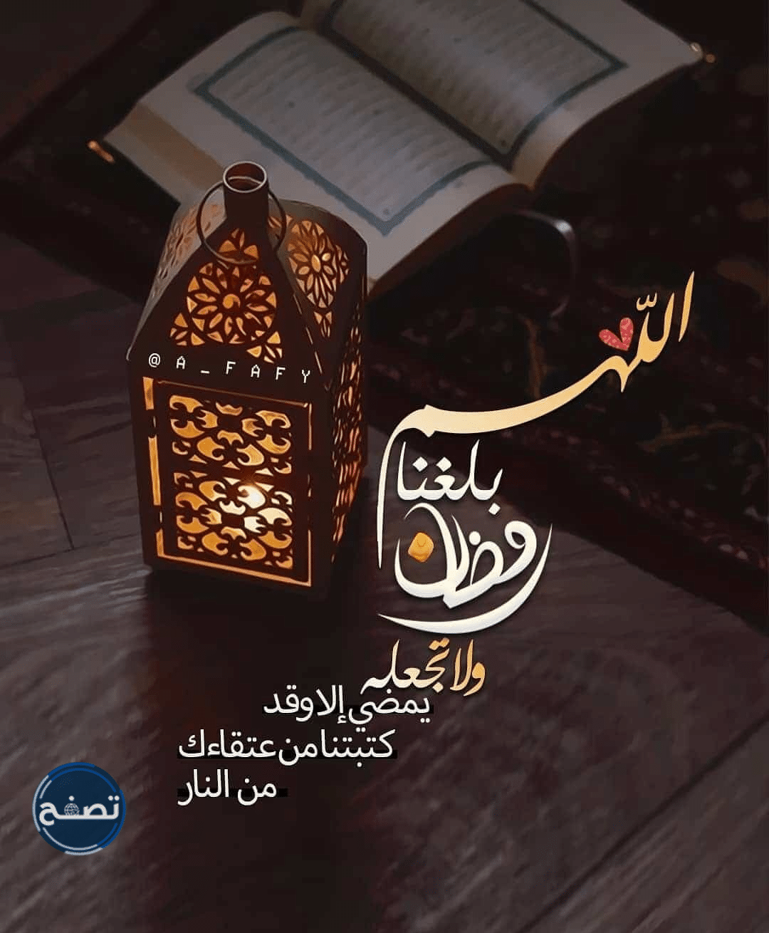 حكم قول: اللهم بلغنا رمضان لا فاقدين ولا مفقودين