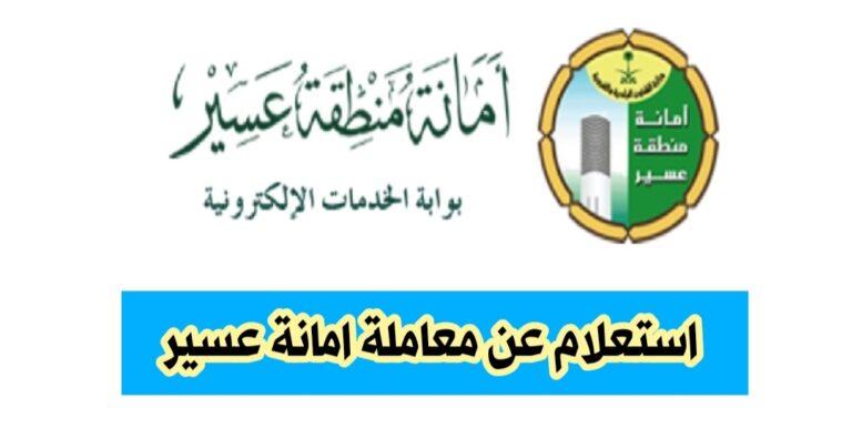 خطوات استعلام عن معاملة امانة عسير : برقم المعاملة ورقم التواصل بأمانة عسير 2024