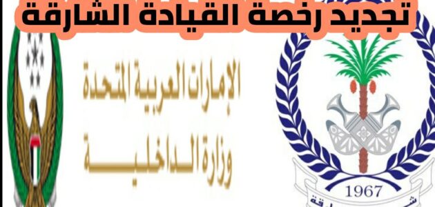 خطوات تجديد رخصة القيادة الشارقة 2024 عبر موقع وزارة الداخلية وطريقة تجديد رخصة القيادة في الشارقة عبر تطبيق وزارة الداخلية MOI UAE