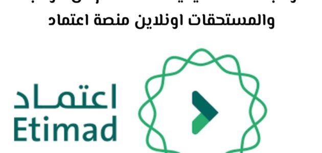 خطوات منصة اعتماد الاستعلام عن الراتب والمستحقات بالتفصيل 2024