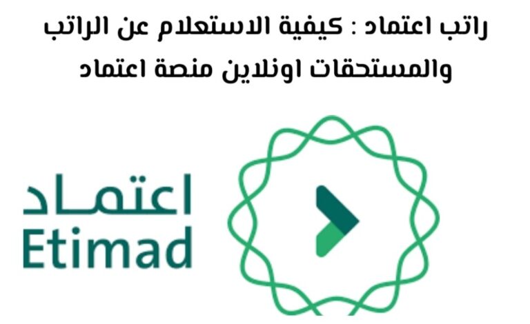 خطوات منصة اعتماد الاستعلام عن الراتب والمستحقات بالتفصيل 2024