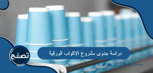 دراسة جدوى مشروع الاكواب الورقية