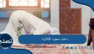 دعاء سجود التلاوة من القرآن الكريم والسنة النبوية