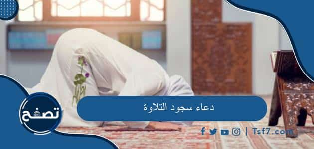دعاء سجود التلاوة من القرآن الكريم والسنة النبوية