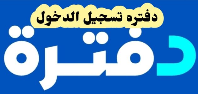 دفتره تسجيل الدخول وخطوات الدخول إلى الوكالة عبر الجوال 2024