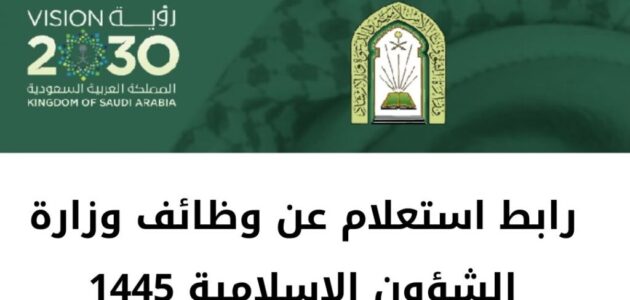 رابط الاستعلام عن الوظائف المتاحة لوزارة الشؤون الاسلامية 2024