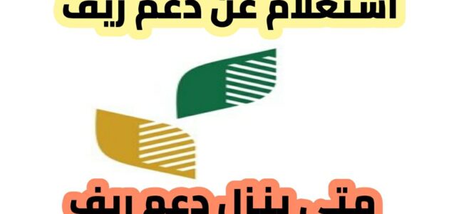 رابط الاستعلام عن دعم ريف، ومتى ينزل الدعم الريفي وأسباب الرفض