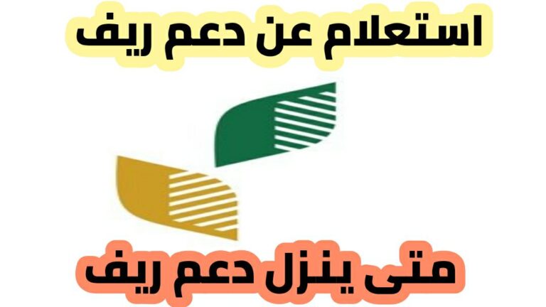 رابط الاستعلام عن دعم ريف، ومتى ينزل الدعم الريفي وأسباب الرفض