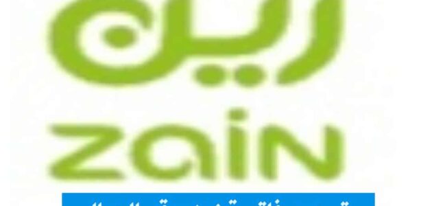 رابط تسديد فاتورة زين برقم الجوال وماهي قنوات السداد