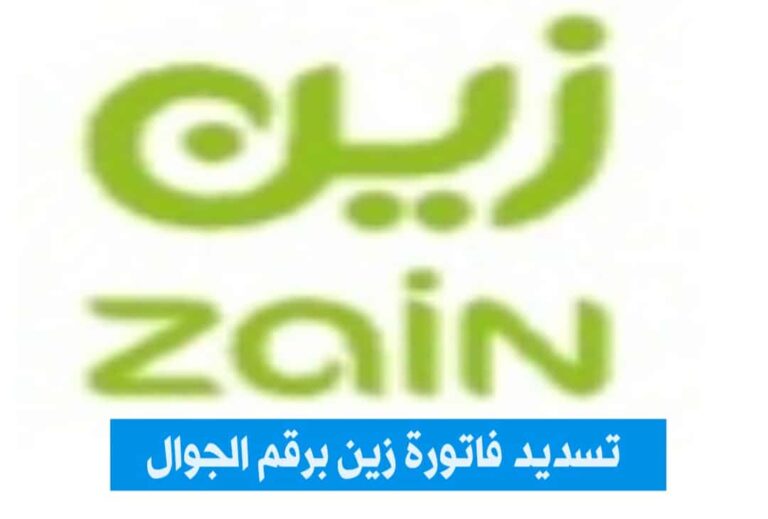 رابط تسديد فاتورة زين برقم الجوال وماهي قنوات السداد